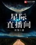 星际直播间星际