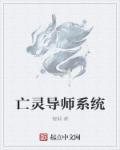 亡灵导师纵横记