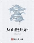 三国从山贼开始