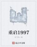 重启1978张卫东全文免费阅读