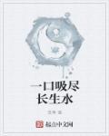 一口吸尽西江水猜三个数字