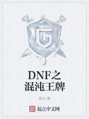 DNF混沌邪念