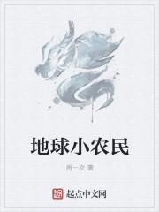 地球最强小农民李小刚