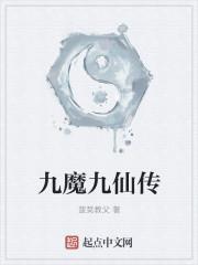 九仙图魔仙子是谁