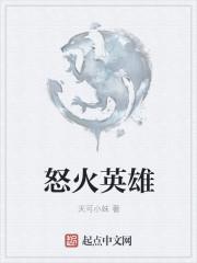 怒火英雄中药剂师是谁