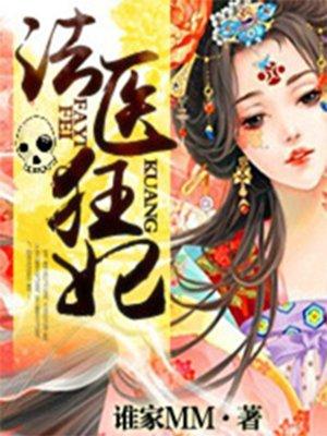 法医狂妃漫画在线观看免费版