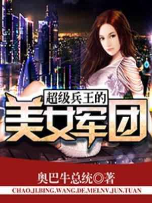 超级兵王的美女军团(奥巴牛总统著)txt