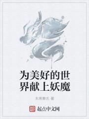 为美好的世界献上祝福电子书