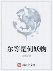 尔等之人是什么意思