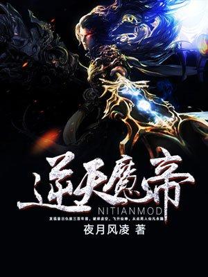 逆天魔帝精校版TXT