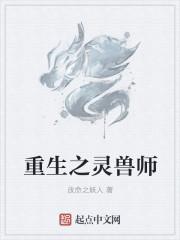 重生之灵兽师动漫在线看