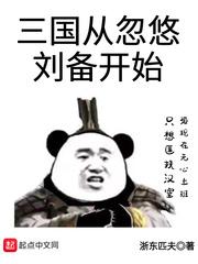 三国从忽悠刘备开始的