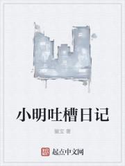 小明吐槽日记300字