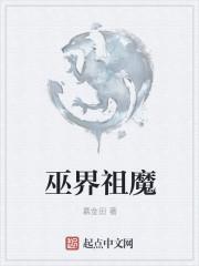 巫师祖魔最新