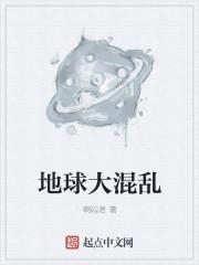 地球是一个混乱的星球长什么样