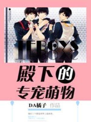 tfboys殿下专宠萌物免费阅读全文