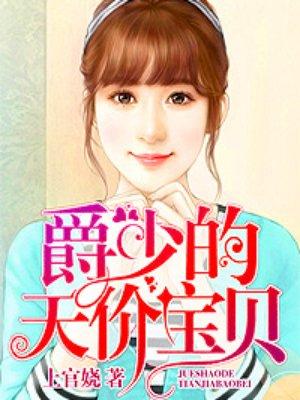 爵少的天价宝贝漫画免费阅读