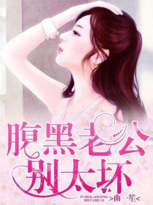 腹黑老公别太坏男女主中间离婚了吗