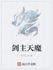 魔主和天魔什么关系