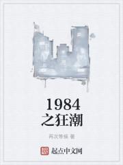 1984之狂潮有声