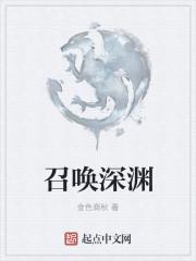 召唤深渊生物