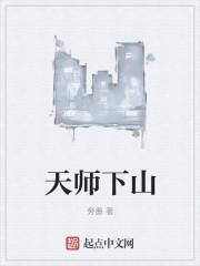 天师下山我有六个神级师傅