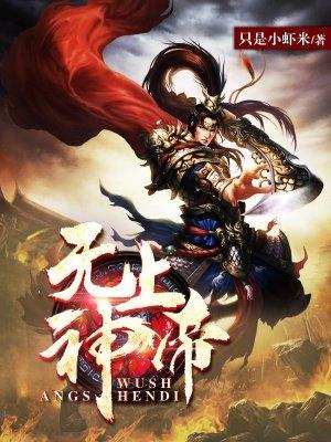 无上神帝和神道帝尊是上下部么