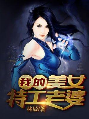 我的美女特工老婆漫画免费阅读六漫画