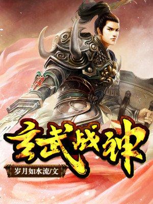 玄武战神全文免费阅读