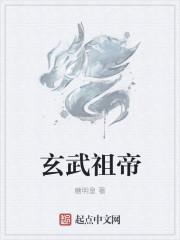 玄武大帝是玄武吗