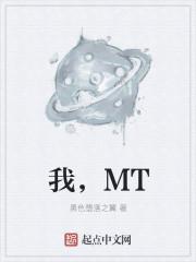 我mtf