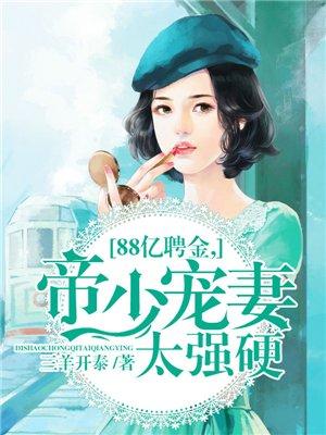 帝少宠妻太强硬210