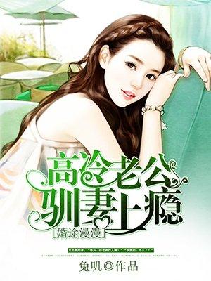 婚途漫漫高冷老公驯妻上瘾