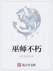 巫师不朽顶点