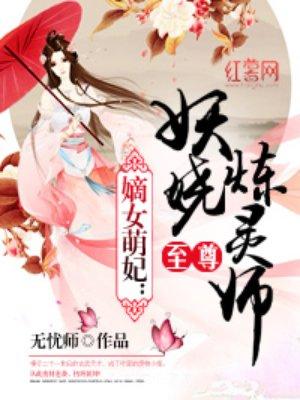 至尊妖娆炼灵师第二卷