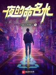 夜的命名术TXT完整版