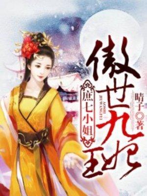 庶七小姐傲世九王妃免费阅读