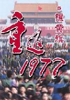 重返1977镶黄旗后续吧