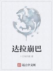 达拉崩吧是什么烂歌