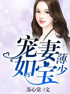 薄少宠妻如宝 第12章