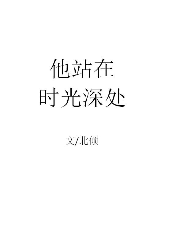 他站在时光深处讲的什么