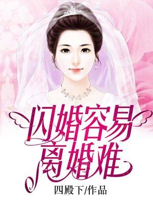 闪婚想离婚怎么办