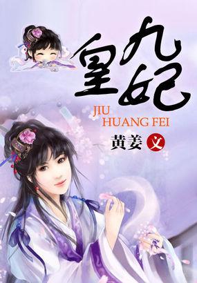 九皇妃又美又飒