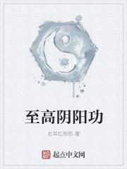 阴阳功怎么练