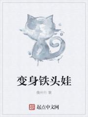 铁头变成猫被橘子忘记