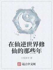 我在诡秘世界修仙那些年