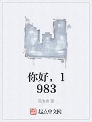 你好1983的女主是谁