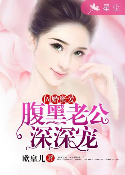 闪婚甜妻高冷老公太腹黑