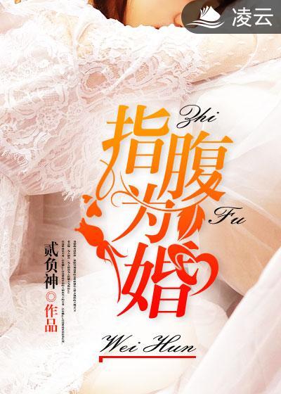 指腹为婚后