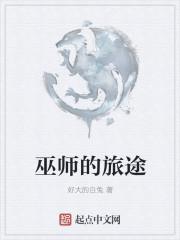 巫师之旅的女主